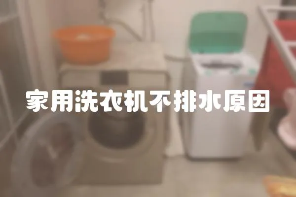 家用洗衣機不排水原因