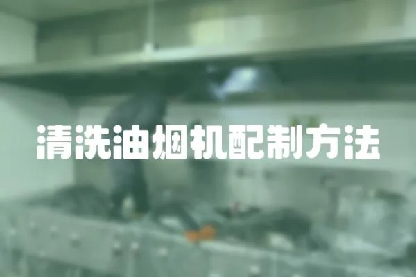 清洗油煙機配制方法