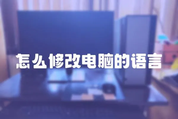 怎么修改電腦的語言