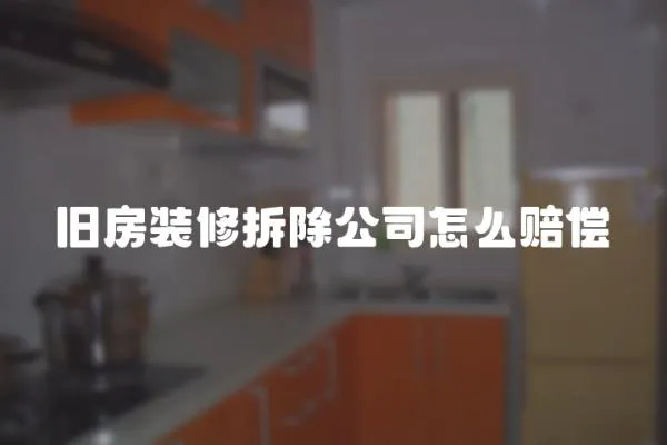 舊房裝修拆除公司怎么賠償