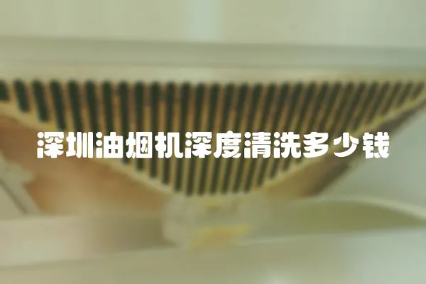深圳油煙機深度清洗多少錢