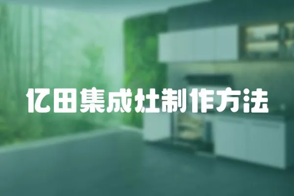 億田集成灶制作方法