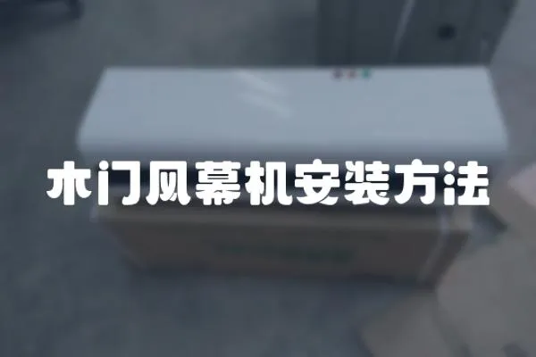 木門風幕機安裝方法