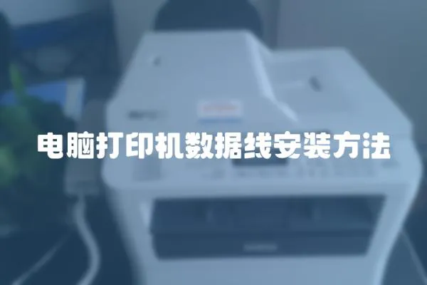 電腦打印機數據線安裝方法