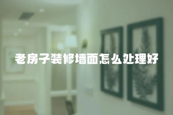 老房子裝修墻面怎么處理好