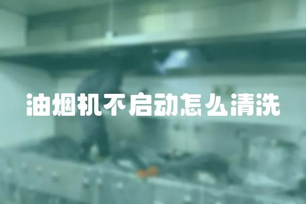 油煙機(jī)不啟動(dòng)怎么清洗