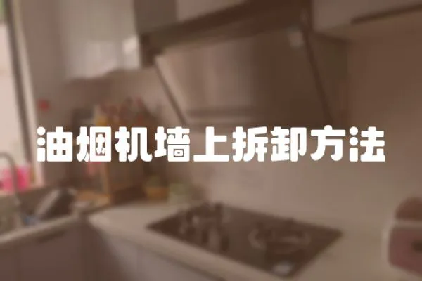 油煙機墻上拆卸方法