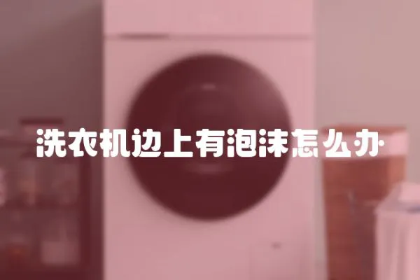 洗衣機(jī)邊上有泡沫怎么辦