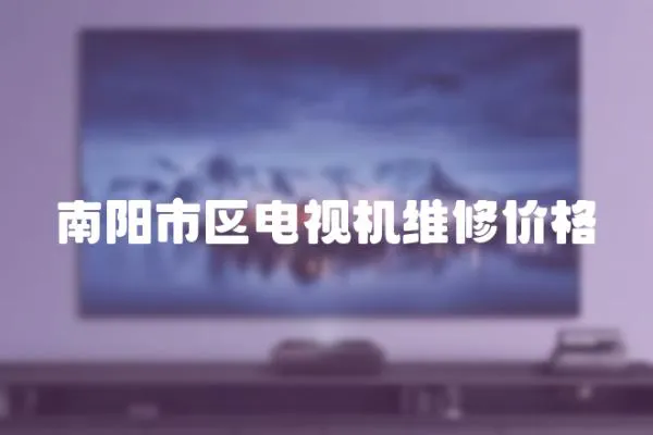 南陽市區電視機維修價格