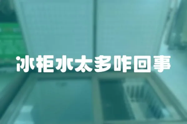 冰柜水太多咋回事