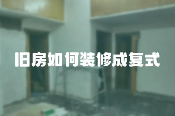 舊房如何裝修成復式