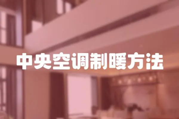 中央空調制暖方法