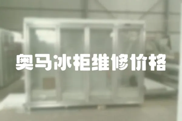 奧馬冰柜維修價格