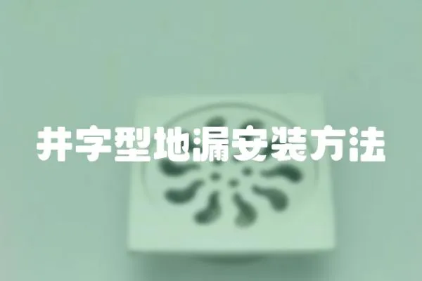 井字型地漏安裝方法