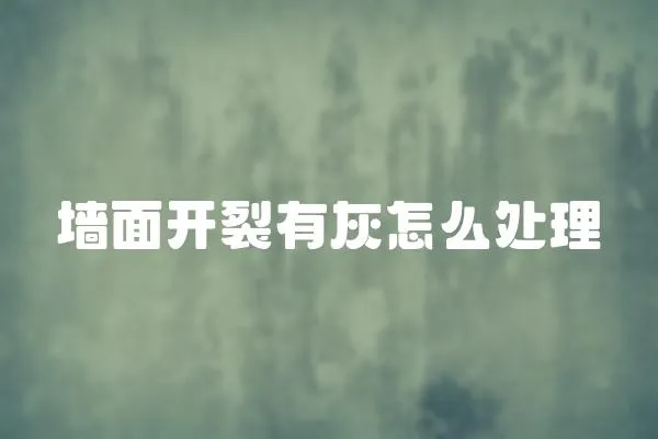 墻面開裂有灰怎么處理