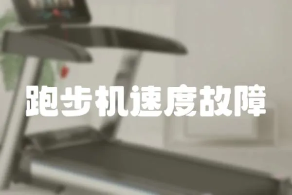 跑步機速度故障