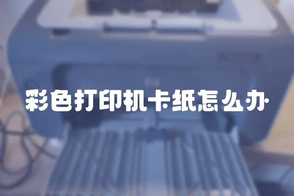 彩色打印機卡紙怎么辦
