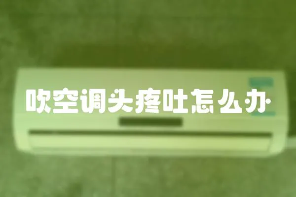 吹空調頭疼吐怎么辦