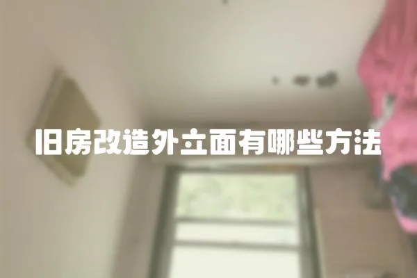 舊房改造外立面有哪些方法