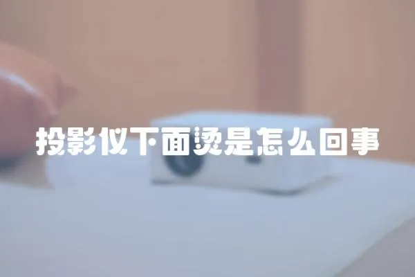 投影儀下面燙是怎么回事