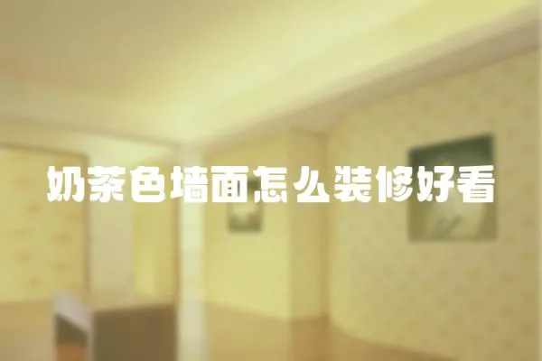 奶茶色墻面怎么裝修好看