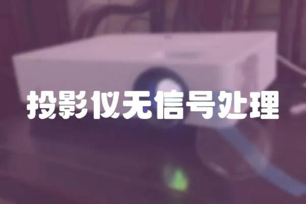 投影儀無信號處理