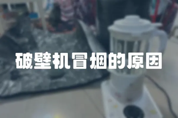 破壁機冒煙的原因
