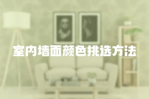 室內墻面顏色挑選方法