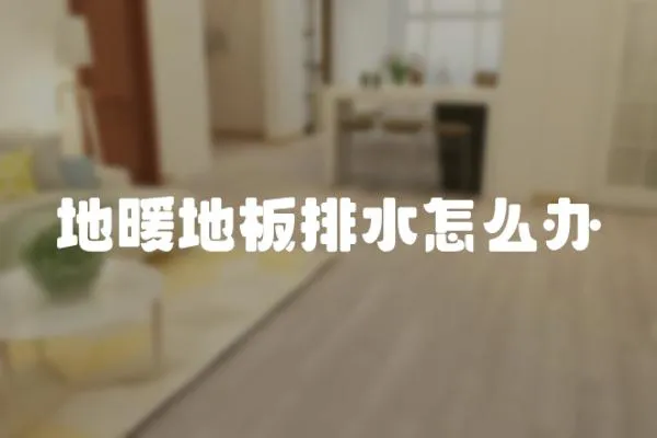 地暖地板排水怎么辦
