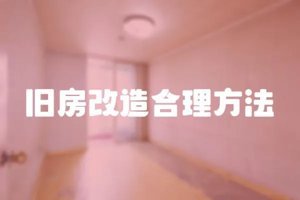 舊房改造合理方法