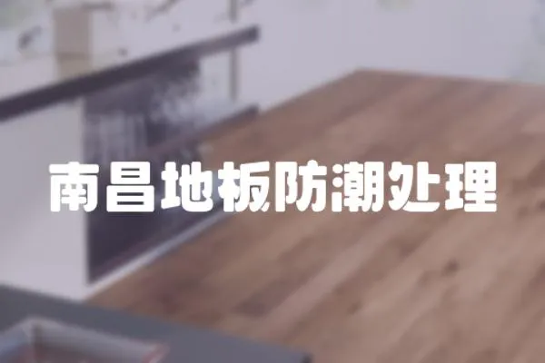 南昌地板防潮處理