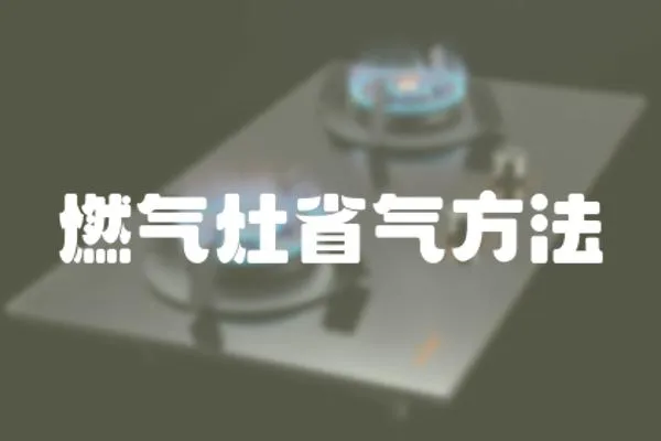 燃氣灶省氣方法