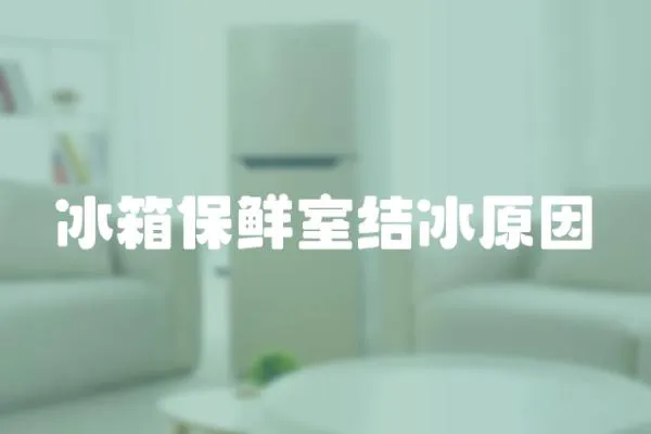 冰箱保鮮室結(jié)冰原因