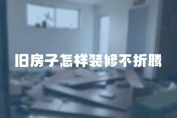 舊房子怎樣裝修不折騰