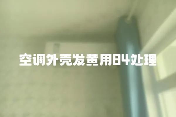 空調外殼發黃用84處理