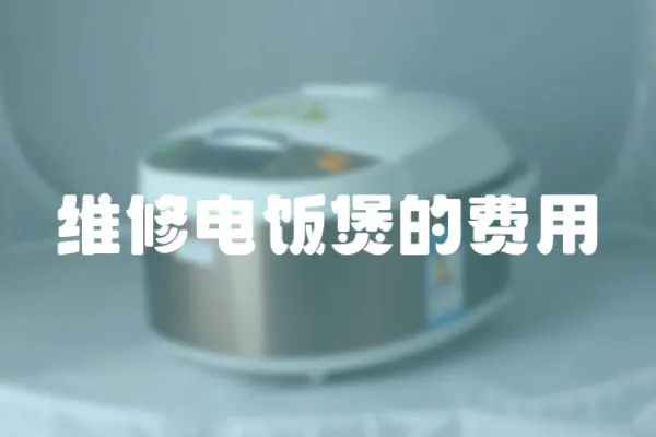 維修電飯煲的費用