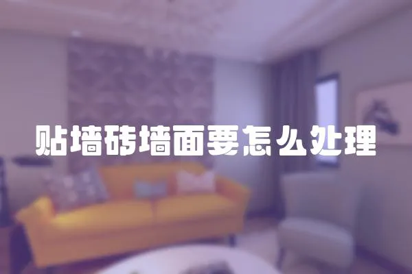 貼墻磚墻面要怎么處理