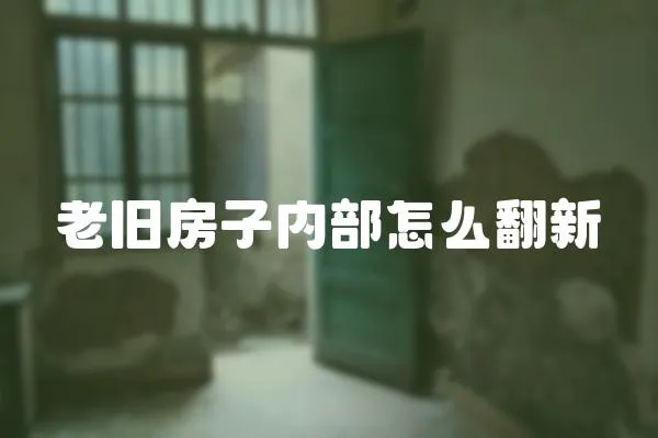 老舊房子內(nèi)部怎么翻新