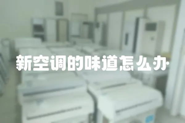 新空調的味道怎么辦