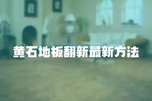 黃石地板翻新最新方法