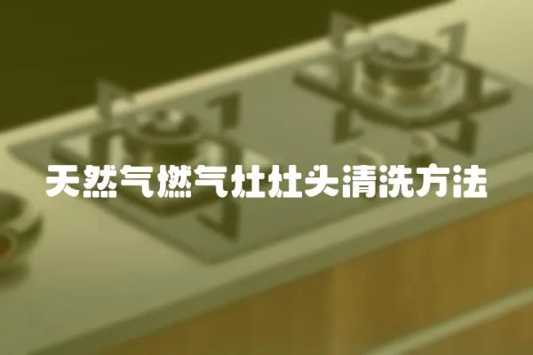 天然氣燃氣灶灶頭清洗方法