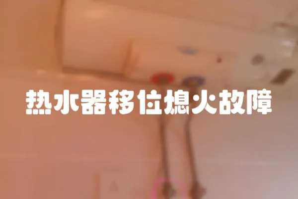 熱水器移位熄火故障