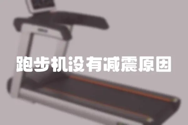 跑步機沒有減震原因