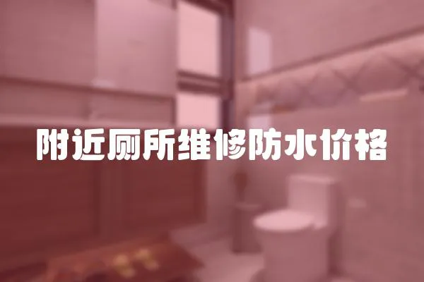 附近廁所維修防水價格