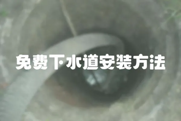 免費下水道安裝方法