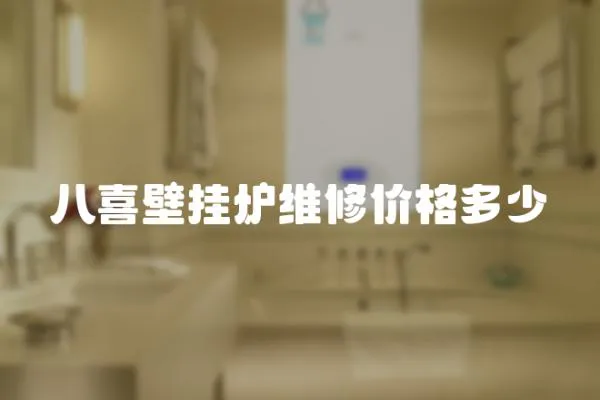 八喜壁掛爐維修價格多少