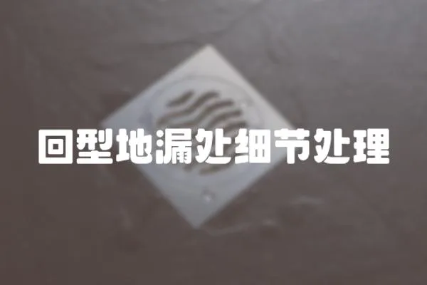 回型地漏處細節處理