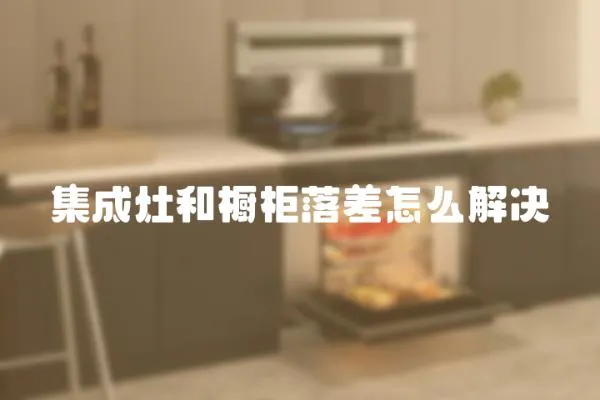 集成灶和櫥柜落差怎么解決