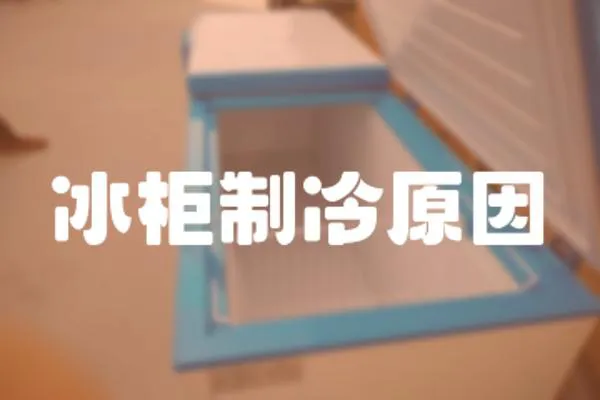 冰柜制冷原因