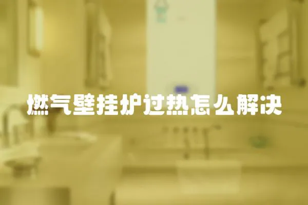 燃氣壁掛爐過熱怎么解決